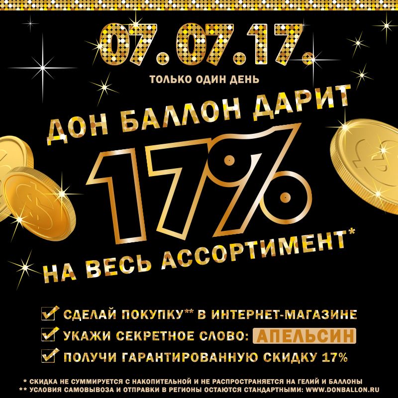 Дарим скидку 17% на все!