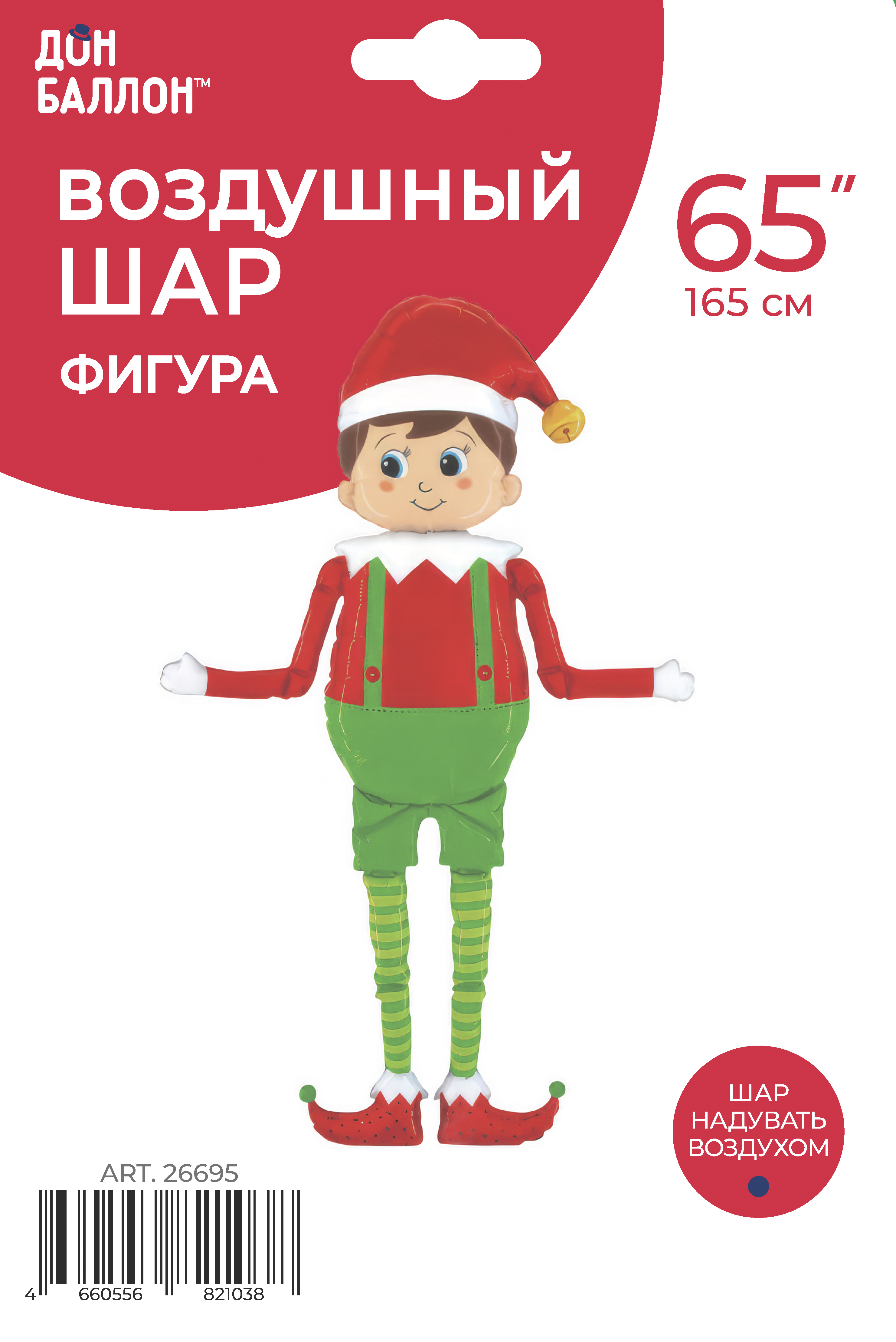 Шар 3D (65''/165 см) Ходячая Фигура, Новогодний эльф, 1 шт. в уп.