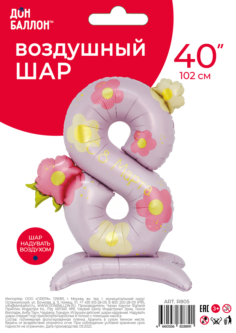 Шар (40''/102 см) Цифра на подставке, 8 Марта, Нежные цветы, 1 шт. в уп.