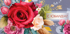 Конверты для денег, С Юбилеем! (яркие розы), 10 шт.