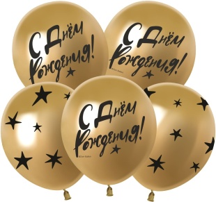 Шар (12''/30 см) С Днем Рождения! (звезды), Золото, хром, 5 ст, 25 шт.