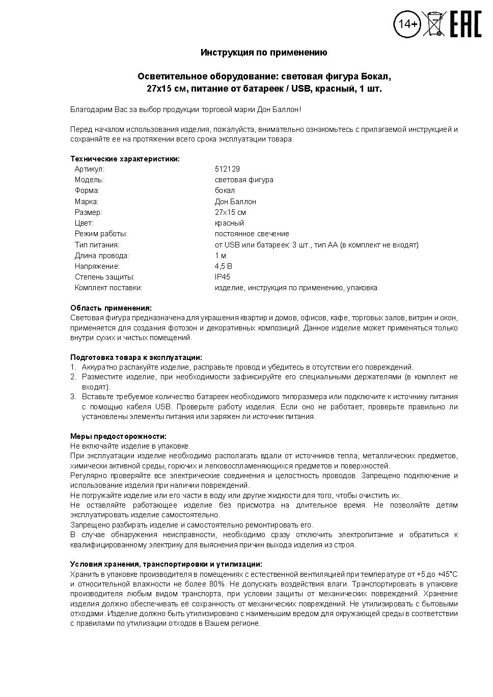 Световая фигура Бокал, 15*27 см. Красный, 1 шт.