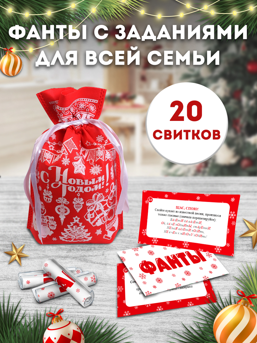 Новогодние фанты в мешочке Задания, 20 свитков, 1 упак.