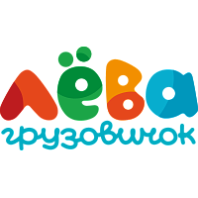 Грузовичок Лёва