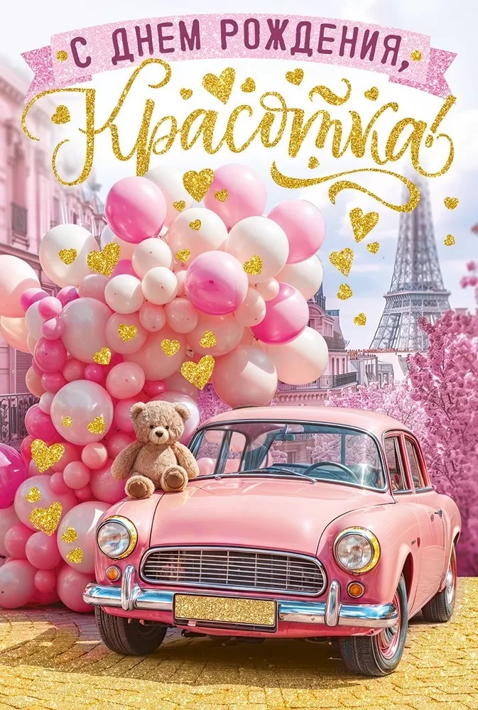 Открытка, С Днем Рождения, Красотка!, с блестками, 12,2*18,2 см, 10 шт.
