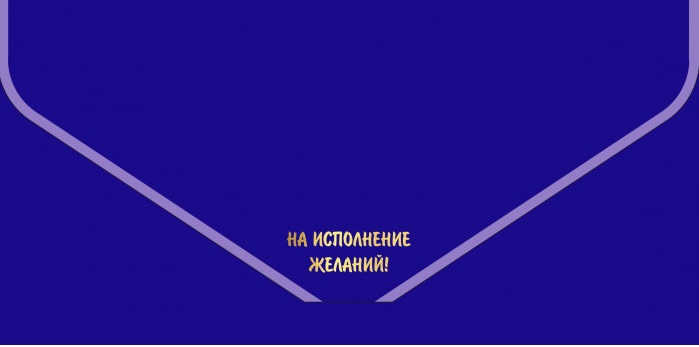Конверт для денег, текстура бархата, На Исполнение Желаний!, Синий, Металлик, 1 шт.