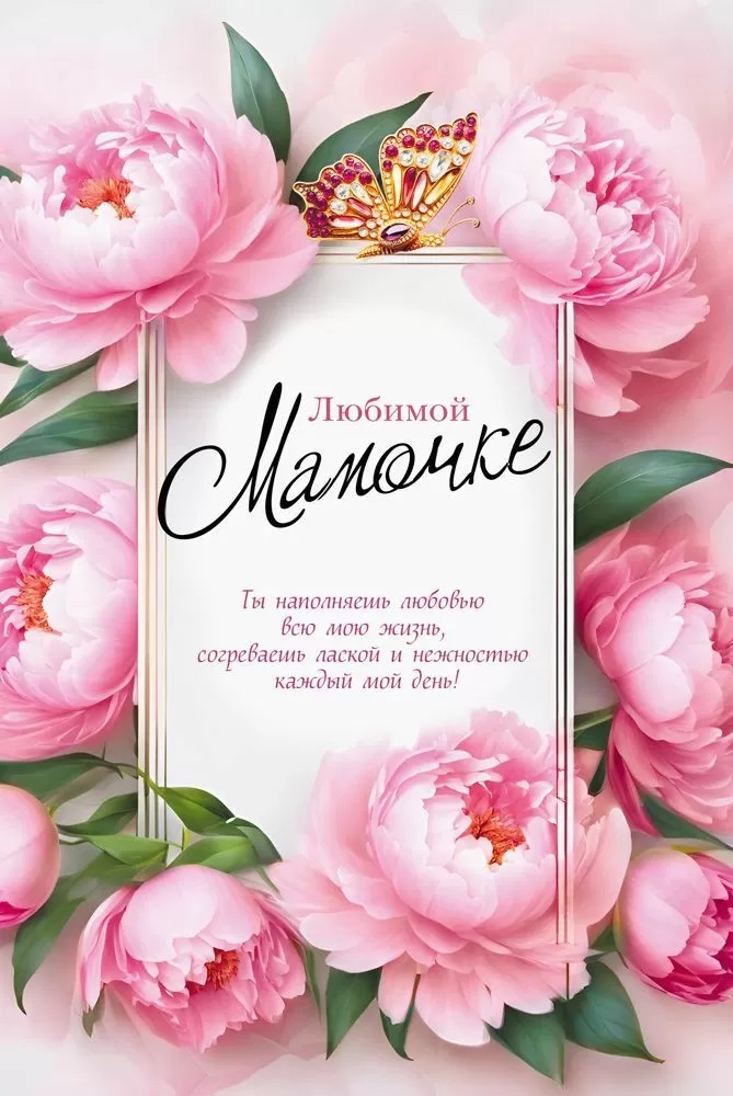 Открытка, Любимой мамочке (нежные цветы), 12,2*18,2 см, 10 шт.
