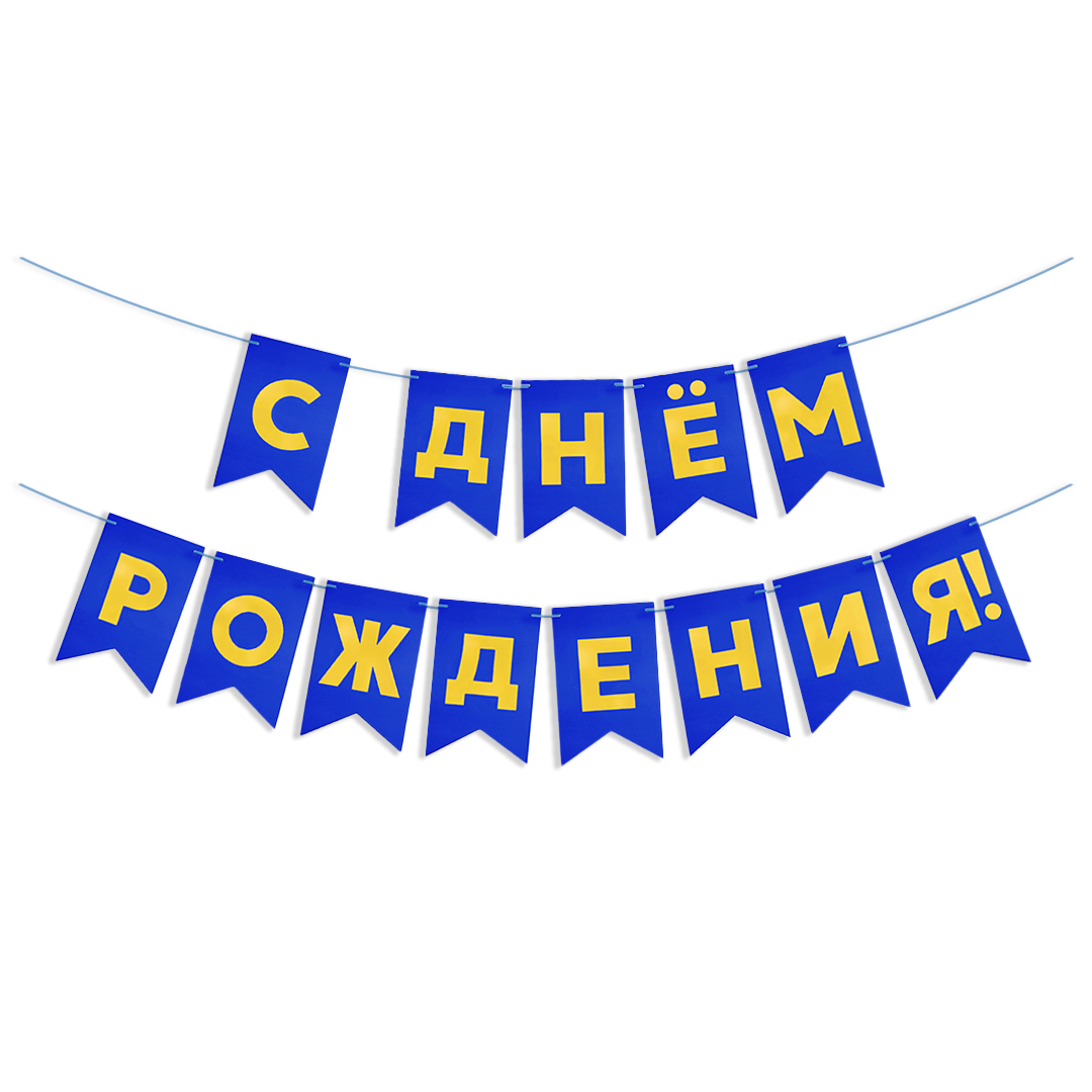Гирлянда Флажки, С Днем Рождения, Золото/Синий, Металлик, 500 см, 13*20 см, 1 упак.