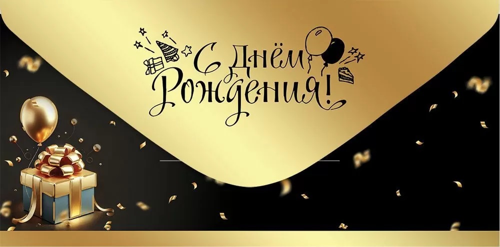 Конверты для денег, С Днем Рождения! (шары и подарок), Металлик, 10 шт.