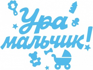 У вас будет мальчик картинки