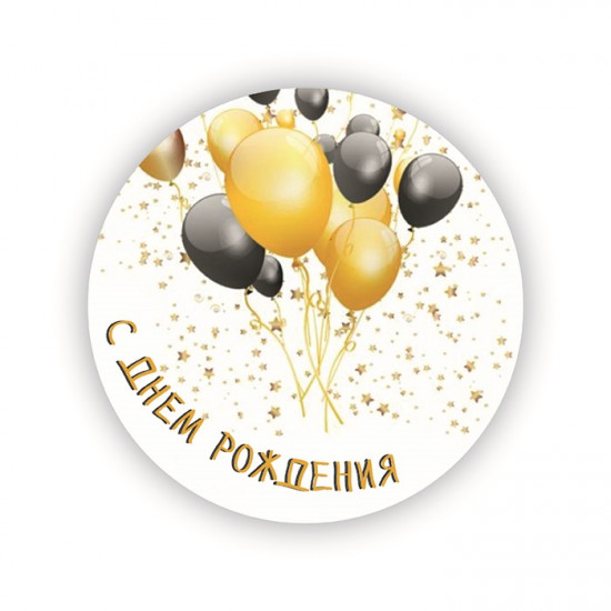 Наклейки-стикеры на подарок, С Днем Рождения (воздушные шары), 5*5 см, 10 шт.