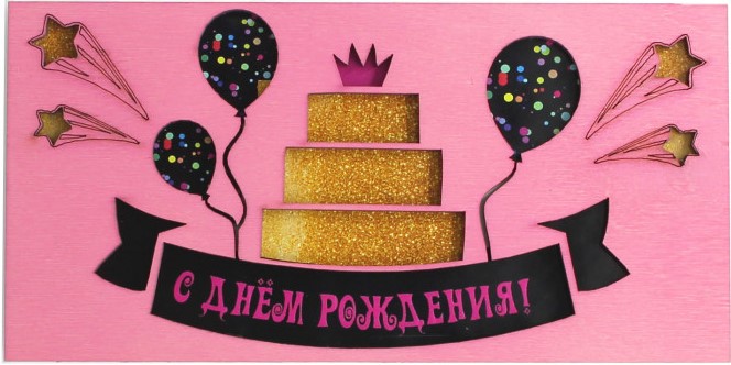 Деревянный конверт 3D, С Днем Рождения! (торт и корона), Розовый, с блестками, 1 шт.