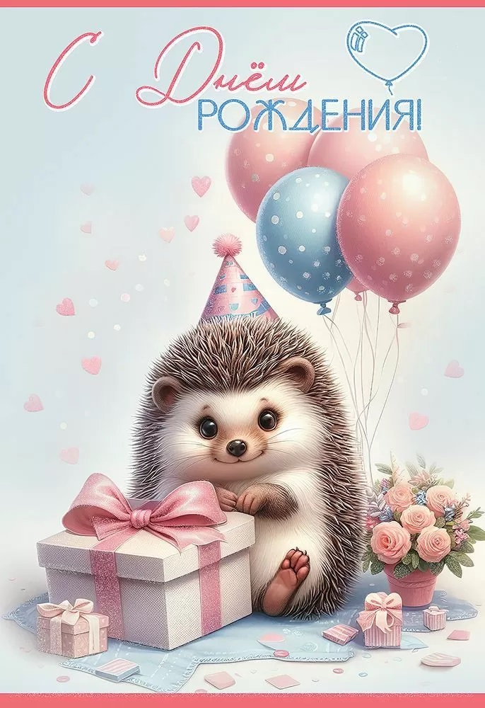 Открытка, С Днем Рождения! (ежик с подарком), с блестками, 12,2*18,2 см, 10 шт.