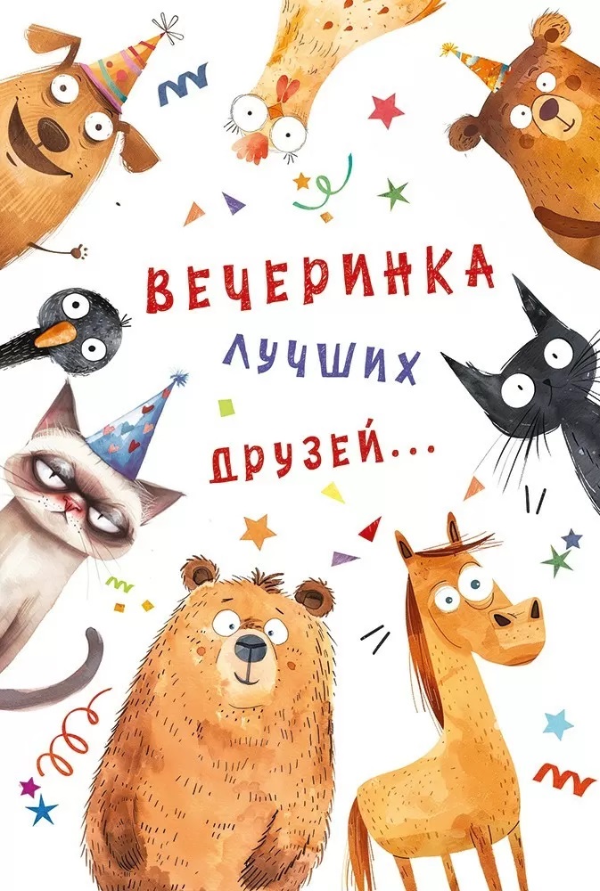 Открытка, Вечеринка лучших друзей (зверята), 12,2*18,2 см, 10 шт.