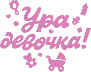 Ура девочка картинки
