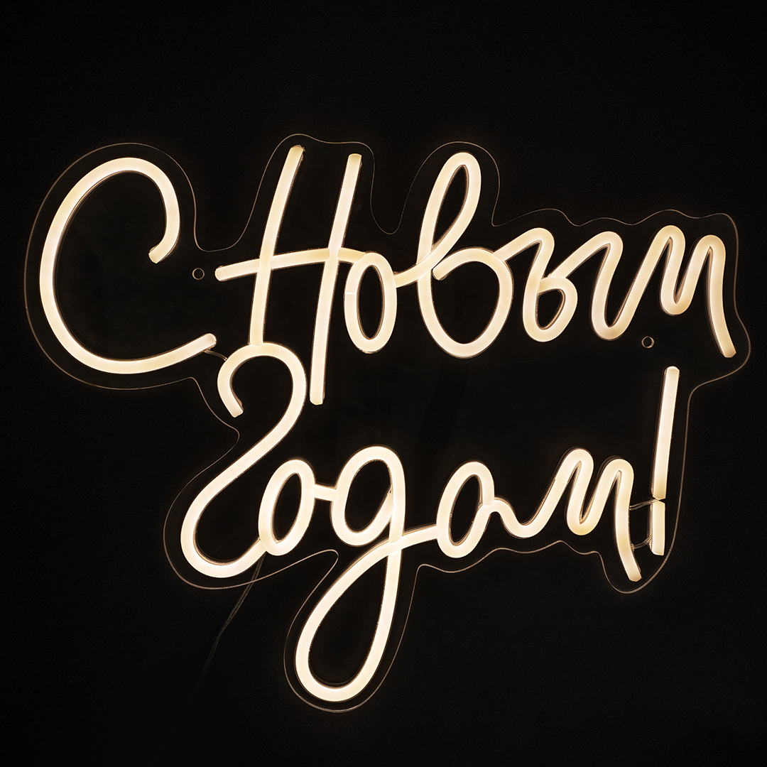 Световая надпись на подложке С Новым Годом!, 35*43 см. Теплый белый, 1 шт.