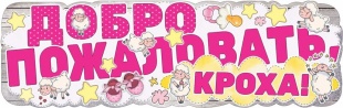 Добро пожаловать в семью картинки