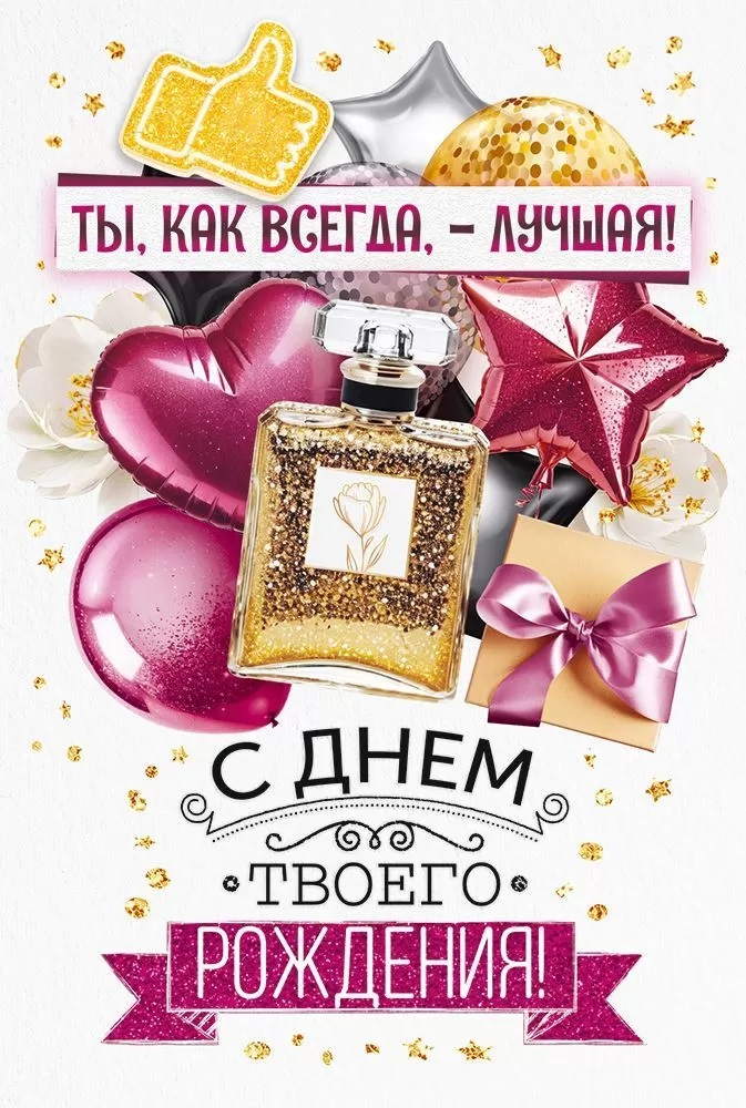 Открытка, Ты Лучшая! С Днем Твоего Рождения!, 12,2*18,2 см, 10 шт.