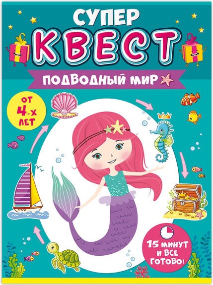 Квест игровой, Русалочка, Подводный мир, 15*21 см, 1 шт. в упак.