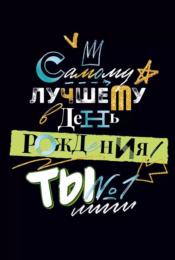 Открытка, Самому лучшему в День Рождения! Ты №1, 12,2*18,2 см, 10 шт.