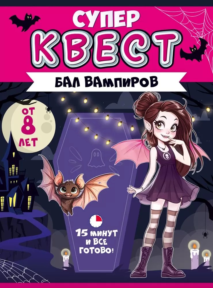 Квест игровой, Бал вампиров, 15*21 см, 1 шт. в упак.