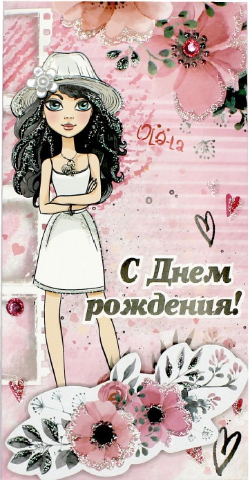 Конверт для денег 3D, С Днем Рождения! (девушка в шляпе), с блестками, 1 шт.
