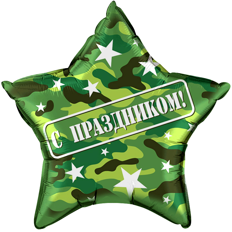 Шар (22''/56 см) Звезда, С Праздником!, Камуфляж, 1 шт. в уп.