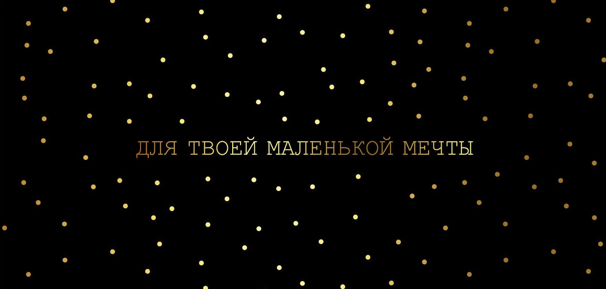 Конверты для денег, Для твоей маленькой мечты (золотые точки), Черный, 5 шт.