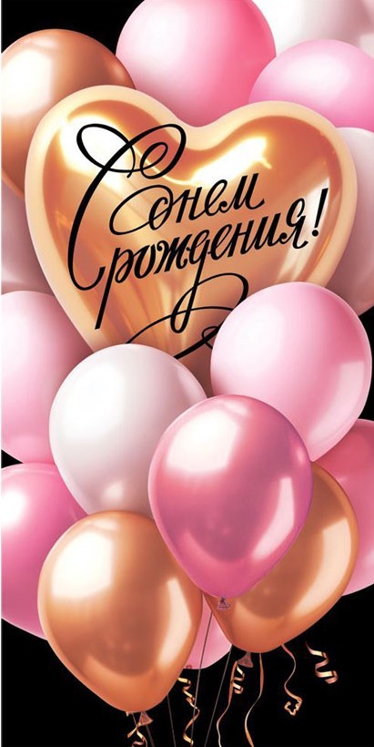 Конверт для денег, С Днем рождения! (розовые шарики), 10 шт.